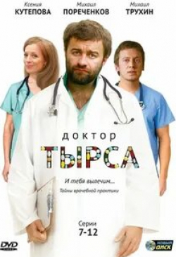Юлия Снигирь и фильм Доктор Тырса
