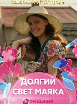 Евгений Антропов и фильм Долгий свет маяка (2019)