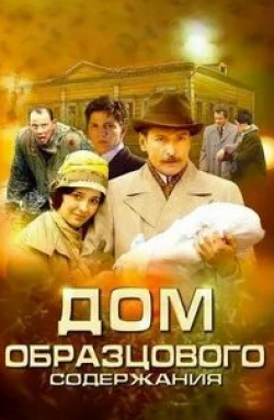 Андрей Руденский и фильм Дом образцового содержания