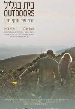 кадр из фильма Дом в Галилее