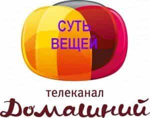 Суть вещей на Домашнем