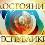 Возрождение шоу “Достояние республики”