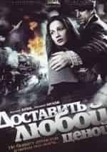 Доставить любой ценой кадр из фильма