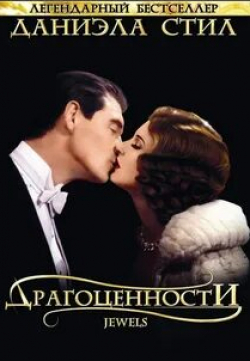 Юрген Прохнов и фильм Драгоценности (1992)