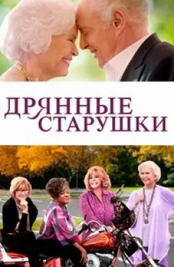 Кристофер Ллойд и фильм Дрянные старушки (2021)