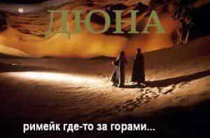 Дюна боится суда и пугает режиссеров