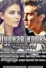 Павел Прилучный и фильм Дурная кровь (2013)