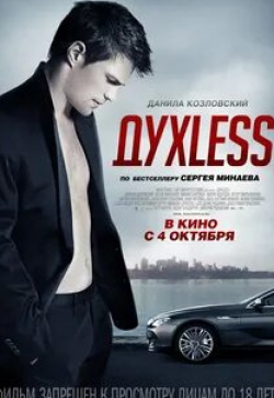 Никита Панфилов и фильм Духless (2012)