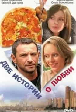 Полина Максимова и фильм Две истории о любви (2008)