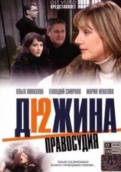 Сергей Мардарь и фильм Дюжина правосудия (2007)
