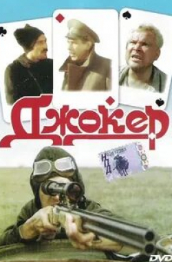 Александр Воробьев и фильм Джокер (2010)
