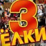Стартовали съемки комедии Елки-3