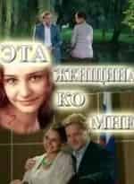 Глафира Тарханова и фильм Эта женщина ко мне