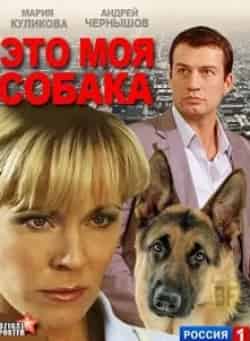 Денис Матросов и фильм Это моя собака (2012)