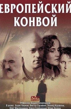 Виктор Сарайкин и фильм Европейский конвой (2003)