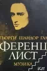 Ференц Лист. Грёзы любви кадр из фильма