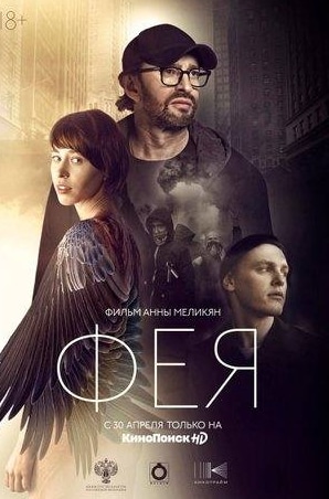 Мария Шалаева и фильм Фея (2020)