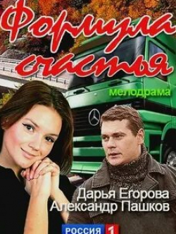 Дарья Егорова и фильм Формула счастья (2012)