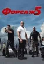 Форсаж-5 кадр из фильма