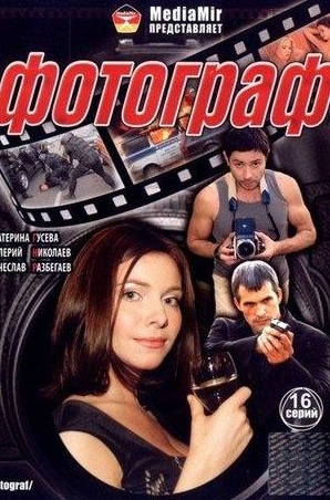 Наталия Антонова и фильм Фотограф (2008)