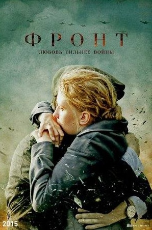 Ольга Кузьмина и фильм Фронт (2020)