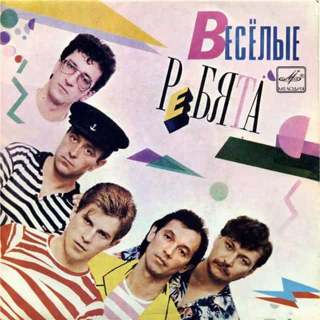 Исполнитель: Веселые ребята Альбом: Веселые ребята Год выпуска: 1984