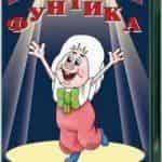 Фунтик вернулся благодаря Союзмультфильму