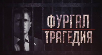 Фургал. Трагедия: про экс губернатора Хабаровского края вышел фильм