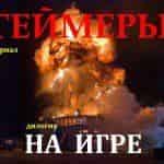 Геймеры На Игре