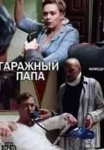 Светлана Колпакова и фильм Гаражный папа (2018)