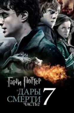 кадр из фильма Гарри Поттер и Дары Смерти: Часть II