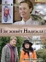 Лариса Удовиченко и фильм Где живет надежда? (2016)