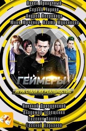 Павел Прилучный и фильм Геймеры