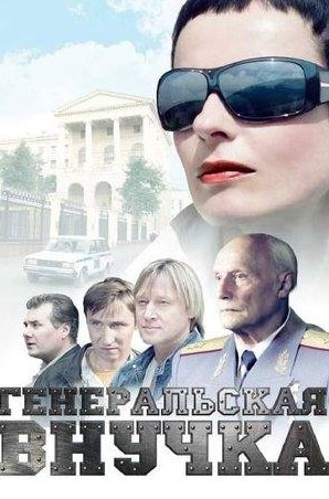 Александр Сигуев и фильм Генеральская внучка (2009)