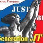 Generation П все-таки появится