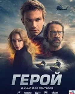 Владимир Машков и фильм Герой (2019)