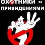 Вся правда о третьих охотниках за привидениями