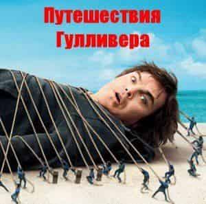 Гулливер начал путешествие по России
