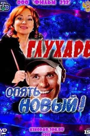 Владимир Фекленко и фильм Глухарь. «Опять Новый!» (2011)