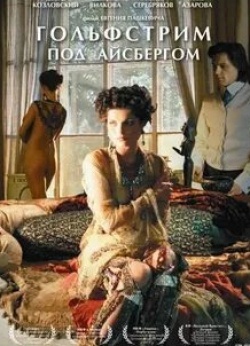 Алла Юганова и фильм Гольфстрим под айсбергом (2011)