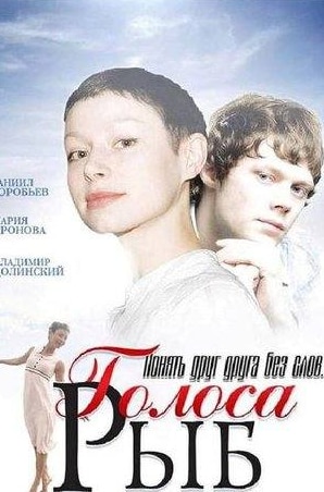 Мария Аронова и фильм Голоса рыб (2009)
