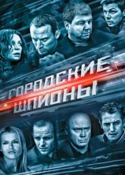 Анатолий Белый и фильм Городские шпионы (2013)