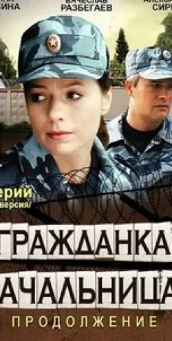 Дарья Михайлова и фильм Гражданка начальница 2 (2012)