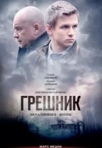 Евгений Антропов и фильм Грешник (2014)