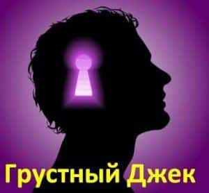 Грустный Джек или наемный убийца-шизофреник