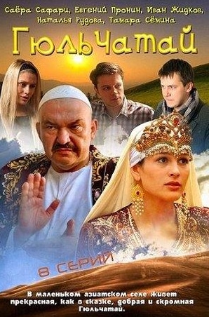 Иван Жидков и фильм Гюльчатай (2011)