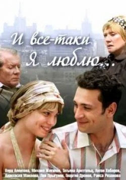 Полина Лунегова и фильм И все-таки я люблю...