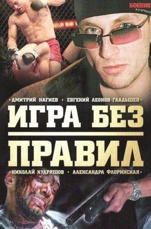 Александра Флоринская и фильм Игра без правил (2004)