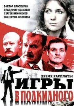 Екатерина Климова и фильм Игры в подкидного (2001)