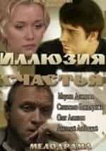 Станислав Бондаренко и фильм Иллюзия счастья (2013)
